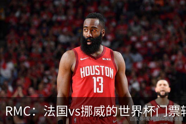 RMC：法国vs挪威的世界杯门票转售价最高达到5767欧元